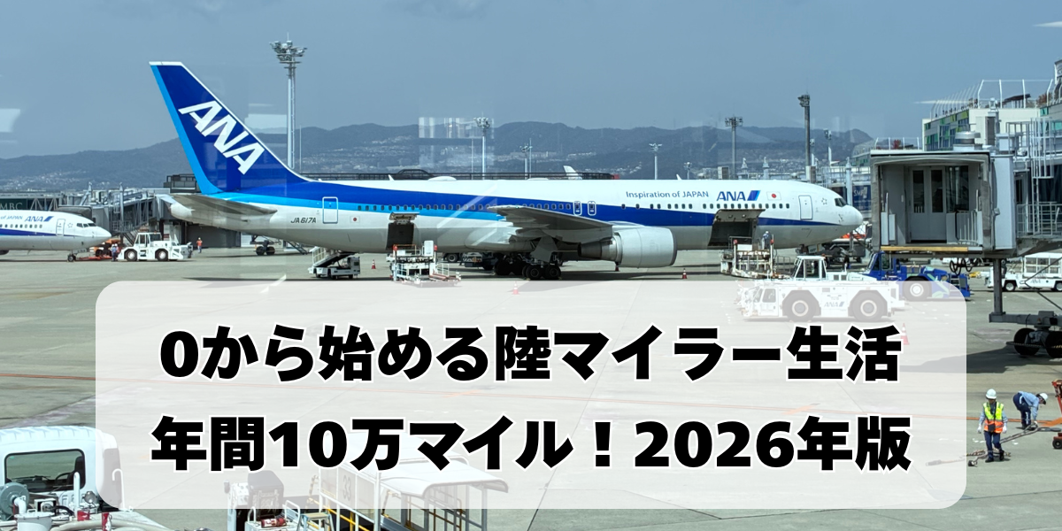 0から始める陸マイラー生活｜マイルの貯め方